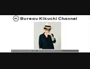 ビュロー菊地チャンネルのご紹介