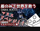 【ダークソウル】盾のみで世界を救う 最終回 マヌスリベンジ編