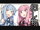 【茜と葵の琴葉劇場】#『探し物』(VOICEROID劇場)