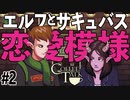 エルフとサキュバス、異種族カップル痴話喧嘩【Switch版Coffeetalk実況】#2