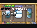 初心者だらけの絶望的マリオWii #8【NewスーパーマリオブラザーズWii4人実況プレイ】