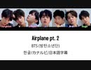 BTS Airplanept.2’（日本語字幕/カナルビ）