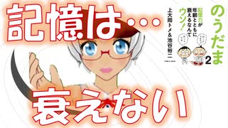 【書籍紹介前編】なぜ"記憶が衰える"という勘違いは起こるのか【ゆっくりvtuber解説】