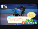 シリーズ初プレイ勢の「あつまれ どうぶつの森」#16【実況】
