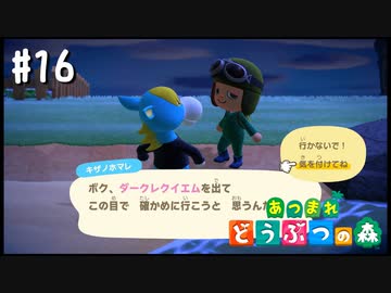 シリーズ初プレイ勢の「あつまれ どうぶつの森」#16【実況】