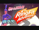 【実況】ゲームするだけでフィットネス！？#23【リングフィットアドベンチャー】