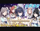 【G.R.A.D.編】杜野凛世　共通コミュ【シャニマス】
