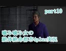 噛み噛み女の絶対絶命都市4plus実況　part10