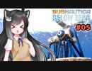 【Subnautica: Below Zero】三十路の柴犬と黒柴娘たちの氷点下生活 5日目【ゆっくり実況】