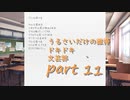 [実況]☾うるさいだけの誰得ドキドキ文芸部！11枚目☆