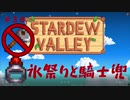 【Stardew Valley1.4 ゆっくり実況】クワなどいらぬ！！その３６