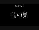 7Days to Die　ゾンビよりもゾンビしてる　part21