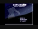 シルフェイド幻想譚 こんな勇者は嫌だ part1