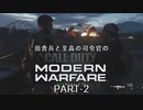 田舎兵と至高の司令官のCoD:MW　PART-2