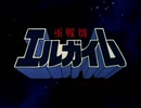 【60fps化】 重戦機エルガイム OP&ED 修正版