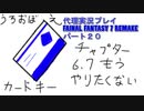 代理実況プレイ・FF7リメイクの旅 20日目
