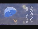 【重音テト】あめのうた