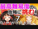 #7 苛烈な惑星遭難サバイバルゲームの最高難易度に挑戦！ 【RimWorld 1.1 ゆっくり実況】リムワールド pcゲーム steam