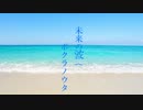 【オリジナル】未来の波へボクラノウタ　feat.音街ウナ