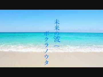 【オリジナル】未来の波へボクラノウタ　feat.音街ウナ