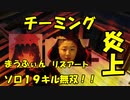 【１９キル無双！？】RiddleまうふぃんとＣＲリズアートが公式大会でチーミングして炎上ｗｗｗｗ