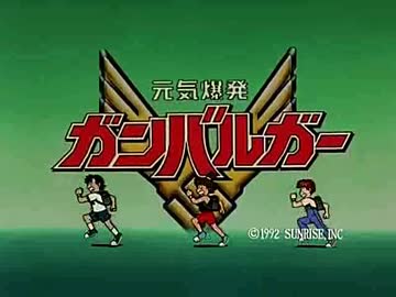 元気爆発ガンバルガーＭＡＤ