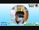 FM21　2020年05月14日　わんぬうむいラジオ