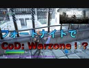 フォートナイトで覇権バトロワCoD: Warzoneの雰囲気が楽しめるマップ！？中々再現度高いぞ【スイッチ版フォートナイト】
