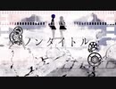 【原キー】ノンタイトル／るべる【歌ってみた】