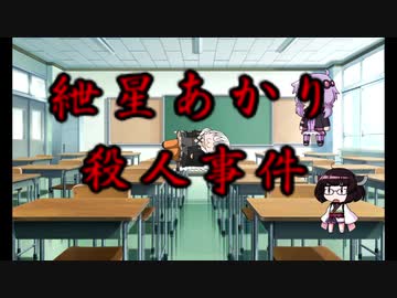 紲星あかり殺人事件