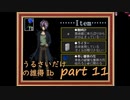 [実況]☾うるさいだけの誰得イブ！part11☆