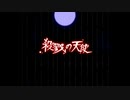 情報ゼロで臨む『殺戮の天使』実況プレイPart.17(終)