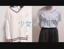 【初投稿】少女レイ/歌ってみた【実写】