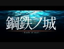 鋼鉄ノ城　歌ってみた　黒紫雪（くろしき）