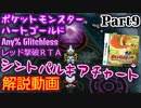 ポケットモンスター HGSS レッド撃破RTA シントパルキアチャート解説動画【Part9】