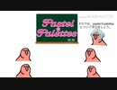 た の し い パ ス パ レ