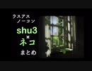 shu3×ネコまとめ【ラスアスノーコン配信】