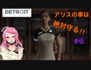 アリスの事はぅちとカーラで絶対守る!!【Detroit Become Human™】#6