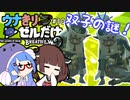 ウナきりがブレスオブザワイルドしてるだけ#10【VOICEROID実況】