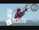 【Stormworks】海難（の多い）救助隊２ 消防ヘリの近代化改修