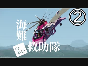 【Stormworks】海難（の多い）救助隊２ 消防ヘリの近代化改修