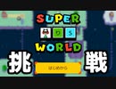 【マリオメーカー2】みんなのワールド　#6【ゲーム実況】