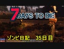 【7 Days to Die】ゾンビまみれの新生活。デスマーチまでお買い物：35日目