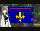 【EU4】プロヴァンスはフランス頼み part2 【voiceroid実況】