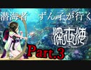 潜海者ずん子が行く！深世海 Into the Depths Part.3【VOICEROID実況】