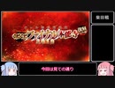 【FGO】ぐだぐだファイナル本能寺高難易度「怒涛！かかれ柴田！」攻略【琴葉姉妹&東北きりたん】