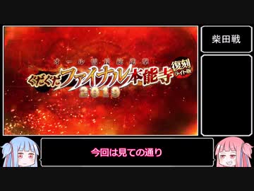 【FGO】ぐだぐだファイナル本能寺高難易度「怒涛！かかれ柴田！」攻略【琴葉姉妹&東北きりたん】