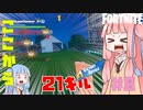 【フォートナイト】3落ちからのトータル28キルビクロイ。ボッティ殲滅作戦【VOICEROID実況/Fortnite】アカネチャンねる#8