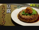 豆腐ハンバーグの作り方！和風おろしソースで【糖質制限ダイエットレシピ】簡単料理