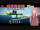 【Storm Works】琴葉救助隊 Plus その14【琴葉姉妹実況】
